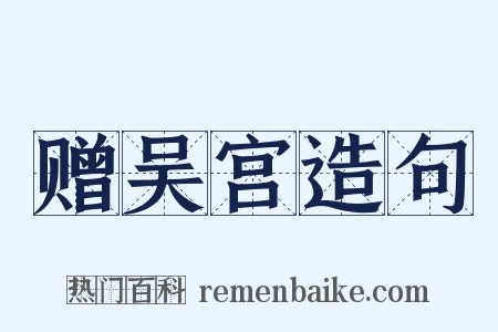 赠吴宫造句是什么意思的图片